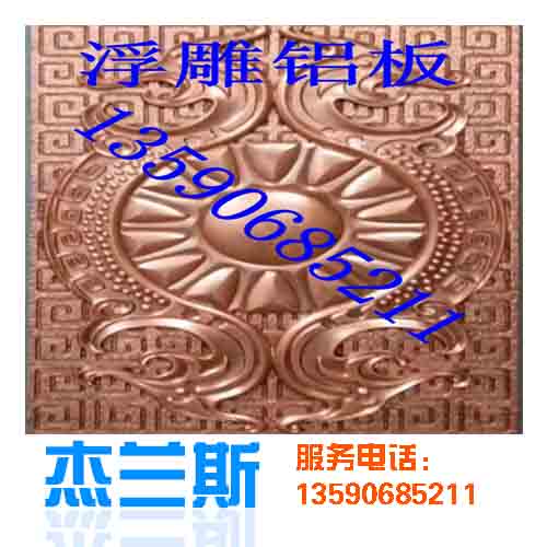 什么是浮雕?浮雕鋁板是如何生產(chǎn)制作？